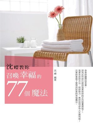 cover image of 沈嶸教妳召喚幸福的77個魔法